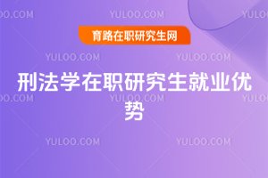 2025年刑法學在職研究生就業優勢