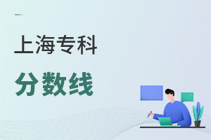 上海專科分數線