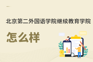 北京第二外國語學院繼續教育學院怎么樣