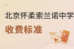 北京懷柔索蘭諾中學收費標準