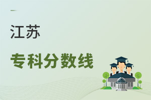 江蘇專科分數線