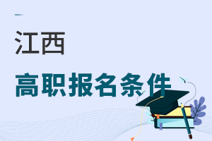 江西高職報名條件
