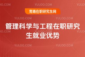 管理科學(xué)與工程在職研究生就業(yè)優(yōu)勢(shì)