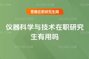 儀器科學(xué)與技術(shù)在職研究生有用嗎