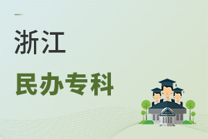浙江民辦專科