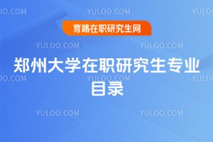 2025年鄭州大學在職研究生專業目錄