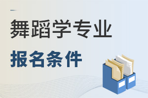 舞蹈學專業報名條件