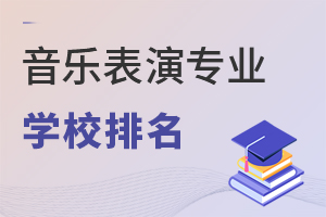 音樂表演專業(yè)學校排名