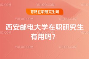 西安郵電大學(xué)在職研究生有用嗎?