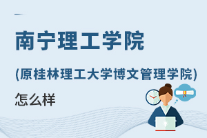 南寧理工學院(原桂林理工大學博文管理學院)怎么樣