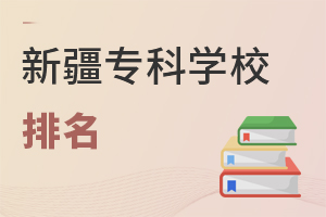 新疆專科學(xué)校排名