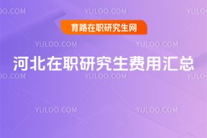 2025河北在職研究生費(fèi)用匯總