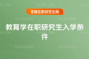2025年教育學在職研究生入學條件