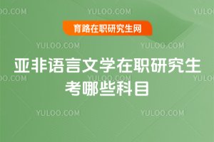 2025年亞非語言文學在職研究生考哪些科目