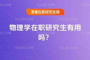 2025年物理學在職研究生有用嗎?