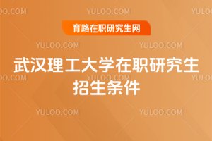 武漢理工大學在職研究生招生條件