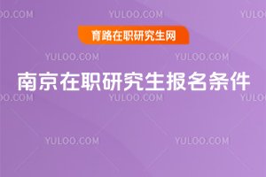 2025南京在職研究生報名條件
