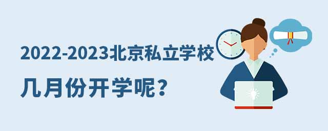北京私立學校幾月份開學