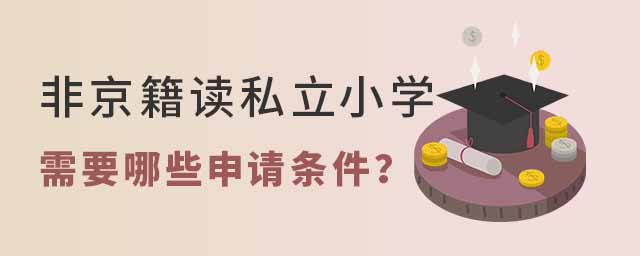 非京籍讀私立小學需要哪些申請條件