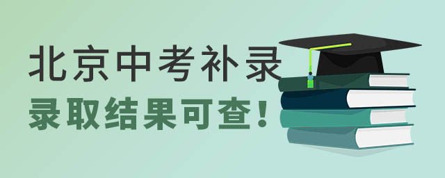 北京中考補錄錄取結果可查