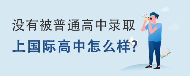 上國際高中怎么樣.jpg