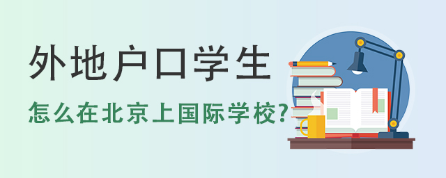 怎么在北京上國際學(xué)校.jpg