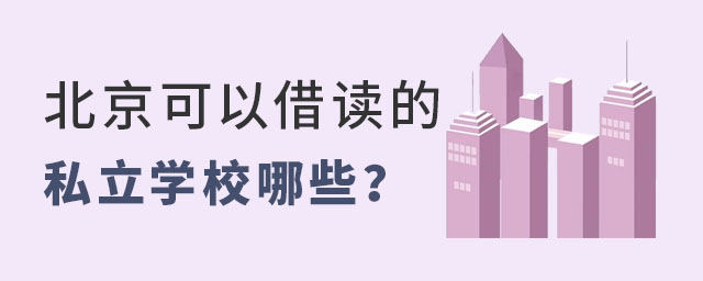 北京可以借讀的私立學校有哪些