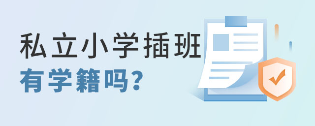 私立小學插班有學籍嗎