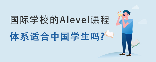 Alevel體系適合中國學生嗎.jpg
