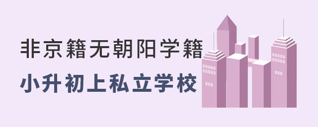 非京籍無(wú)朝陽(yáng)溝去學(xué)籍小升初上私立學(xué)校