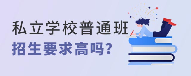 私立學校普通班招生要求高嗎