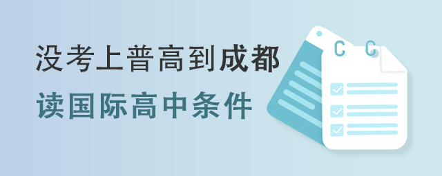 國際高中條件.jpg