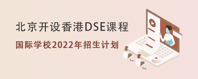 香港DSE國際學校2022年招生計.jpg