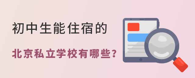 初中生能住宿的北京私立學校有哪些