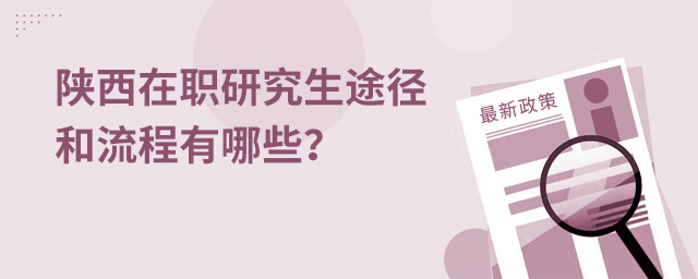 陜西在職研究生途徑和流程有哪些?