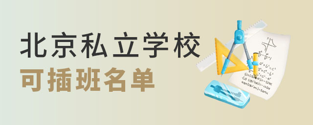 北京私立學(xué)校可插班名單