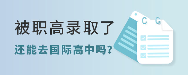 被職高錄取了還能去國際高中嗎
