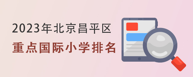 重點國際小學排名.jpg