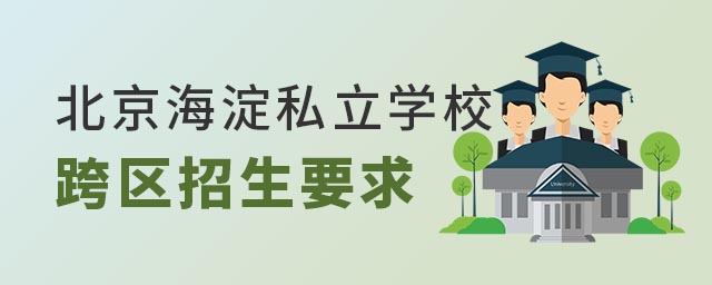 北京海淀區(qū)私立學校跨區(qū)招生要求