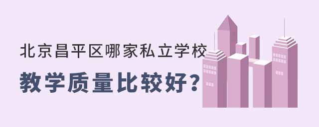北京昌平區(qū)哪家私立學(xué)校教學(xué)質(zhì)量比較好