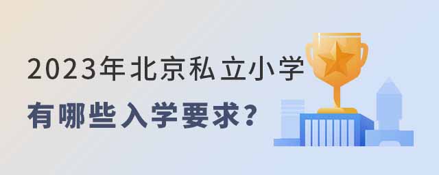 北京私立小學有哪些入學要求