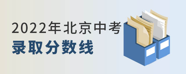北京中考錄取分?jǐn)?shù)線.jpg
