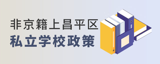 非京籍上昌平區私立學校入學政策