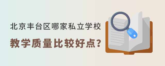 北京豐臺區哪家私立學校教學質量比較好