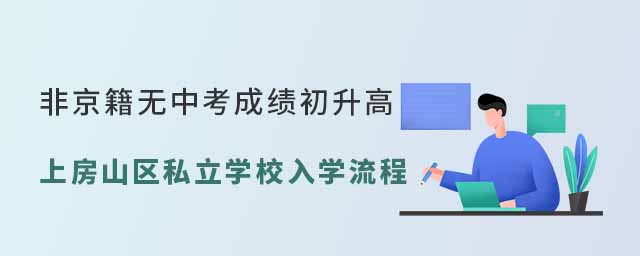 非京籍無中考成績初升高上北京房山區私立學校入學流程53.jpg