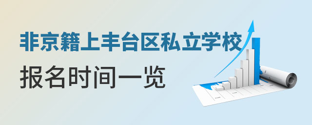非京籍上豐臺(tái)區(qū)私立學(xué)校報(bào)名時(shí)間