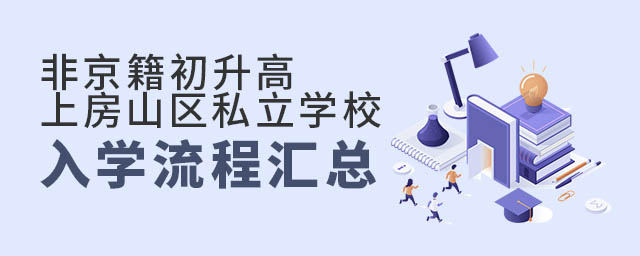 非京籍初升高上北京房山區私立學校入學流程匯總