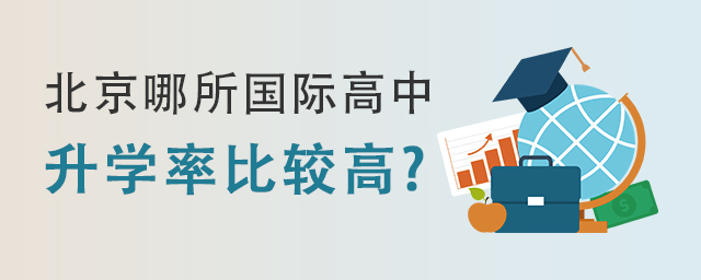 國(guó)際高中升學(xué)率.jpg
