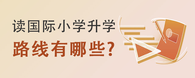 國際小學升學路線.jpg
