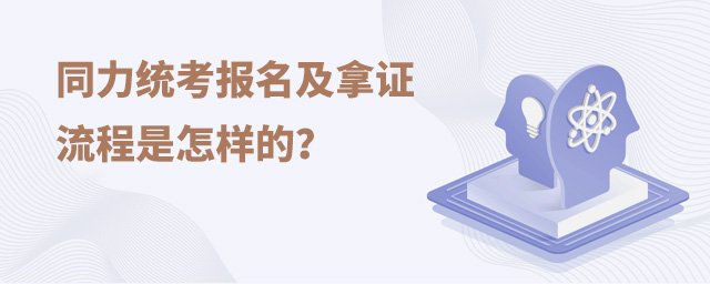 同力統考報名及拿證流程是怎樣的?